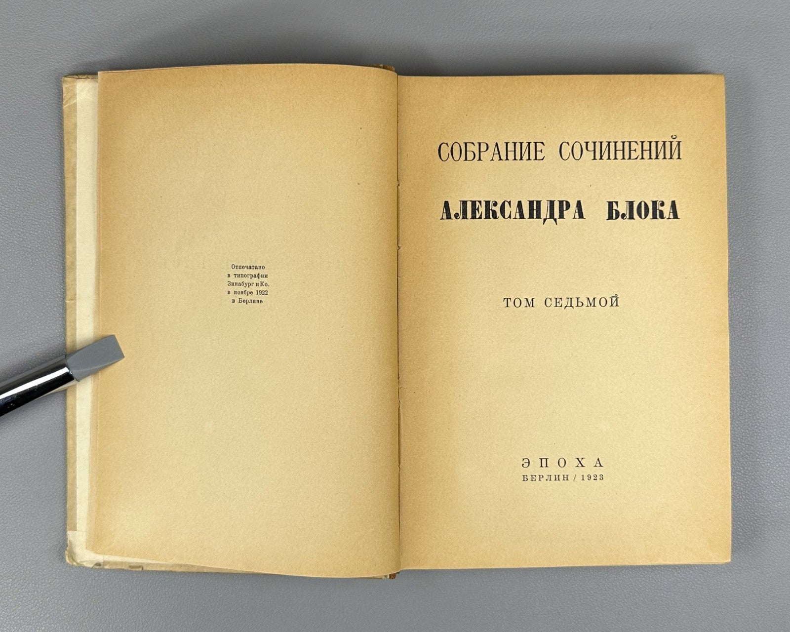 Блок Собрание сочинений Берлин Эпоха 1923 Blok, A. Collected Works In 7 vols.