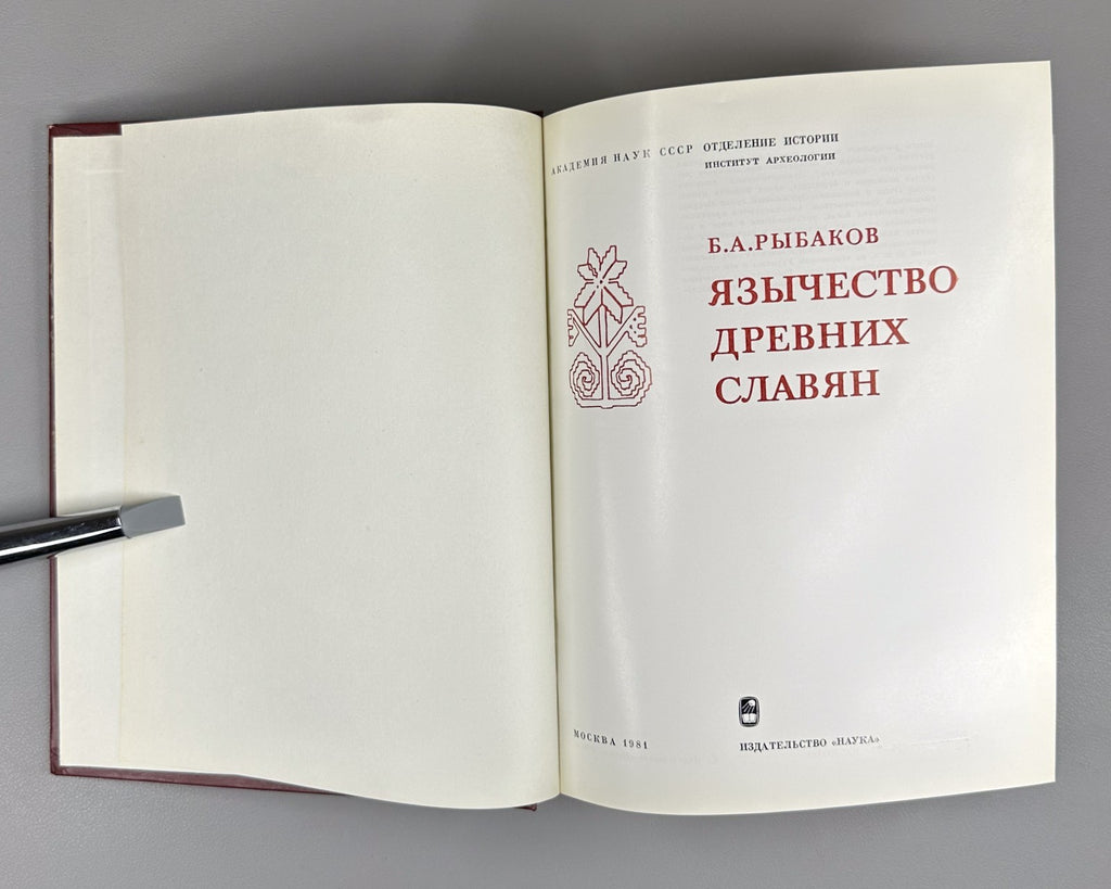 1st ed. Paganism of the Ancient Slavs 1981 Рыбаков Язычество древних славян