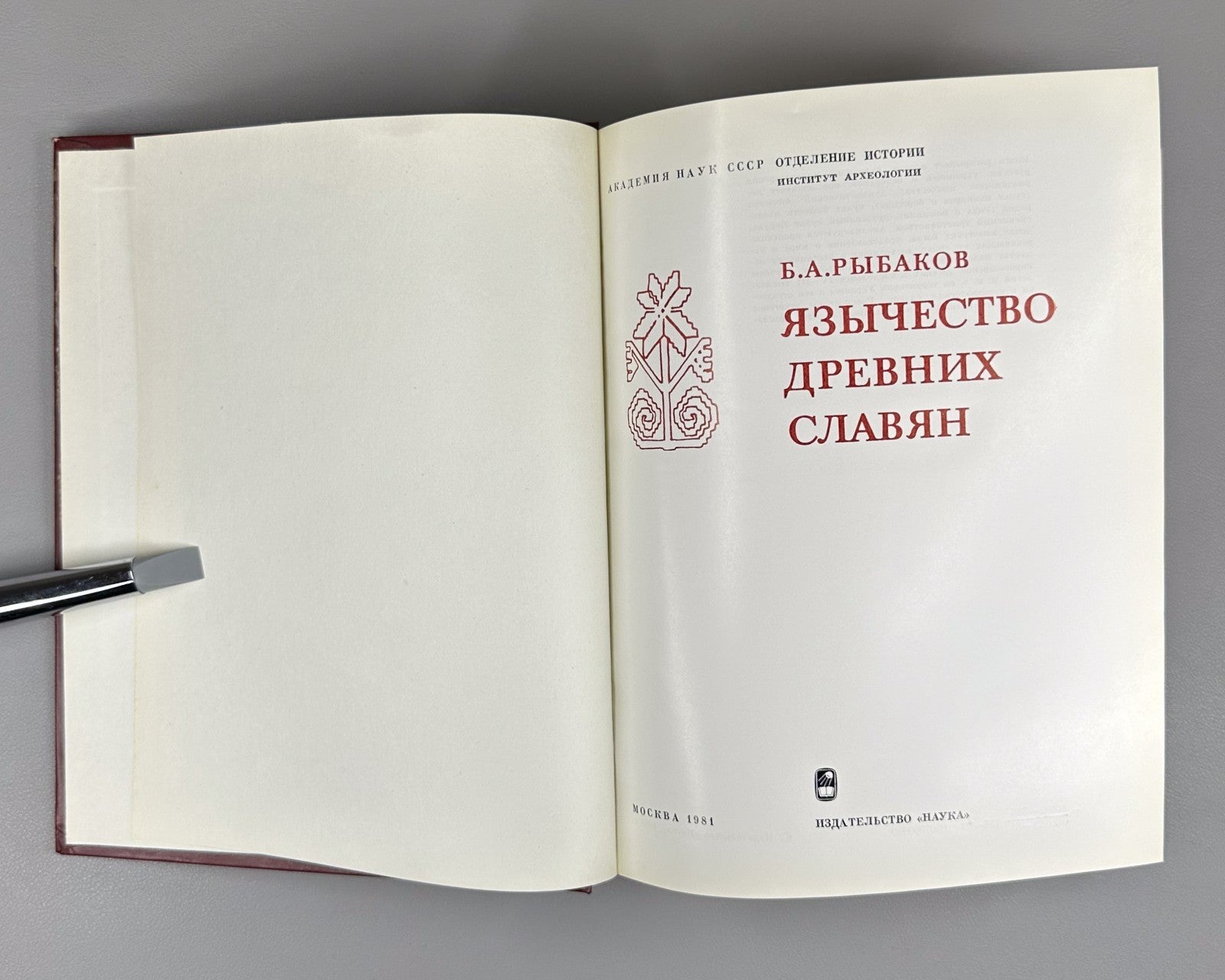 1st ed. Paganism of the Ancient Slavs 1981 Рыбаков Язычество древних славян