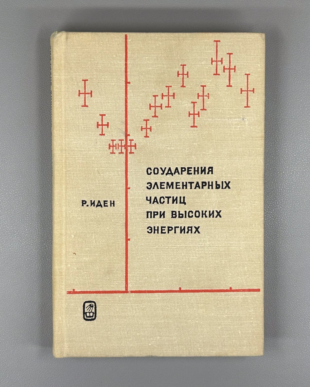 Иден Соударения элементарных частиц 1970 Eden Collisions of Elementary Particles
