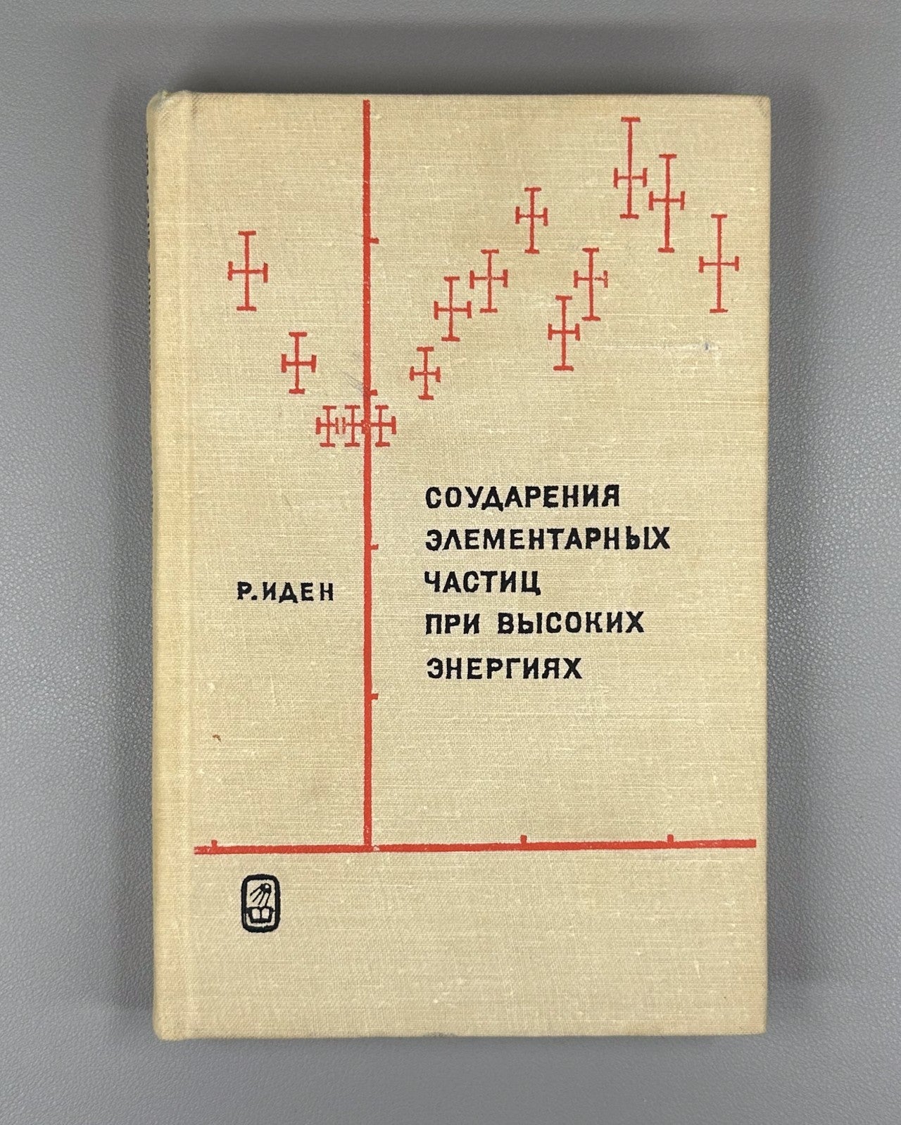 Иден Соударения элементарных частиц 1970 Eden Collisions of Elementary Particles