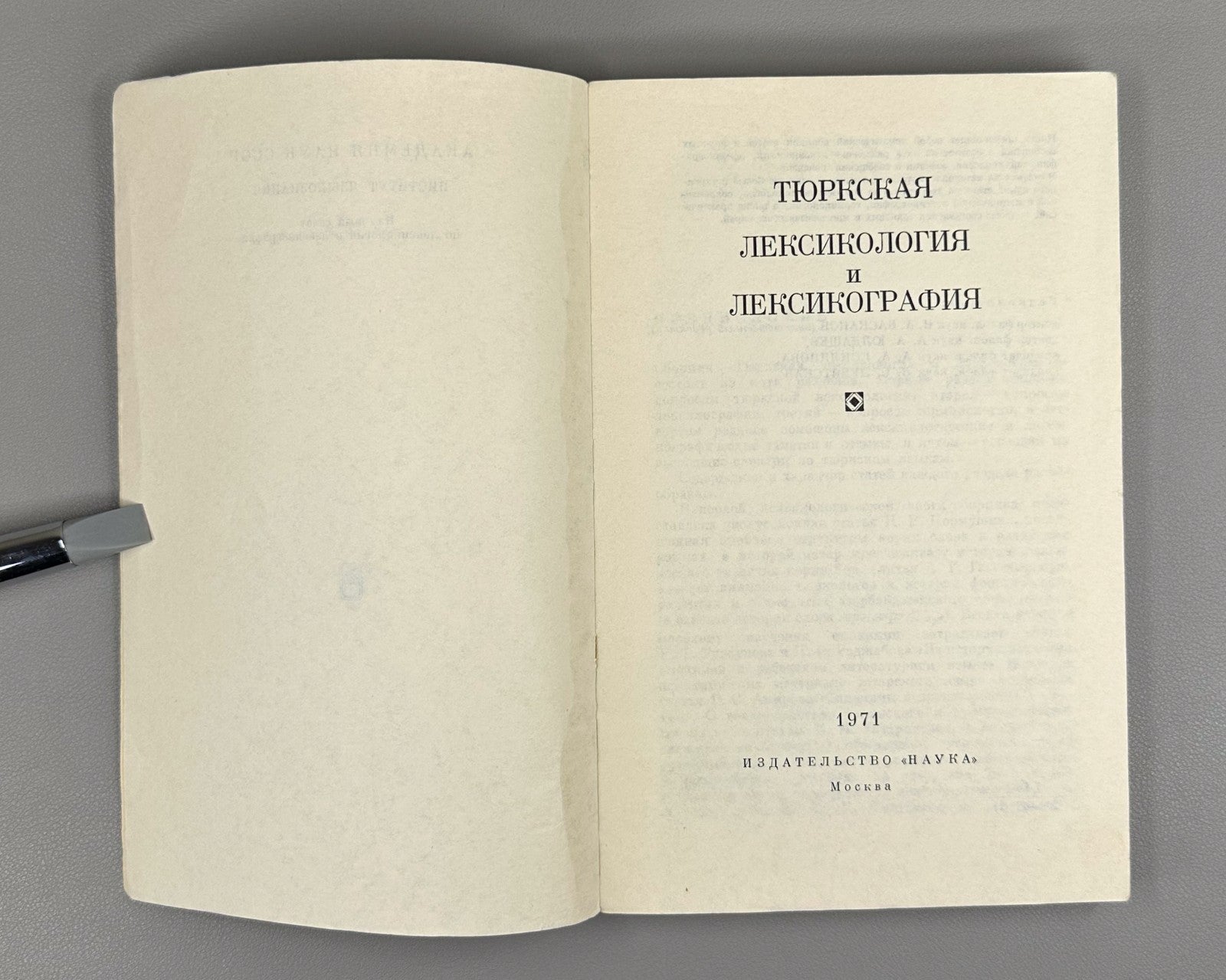 Тюркская лексикология и лексикография 1971 Turkic Lexicology and Lexicography