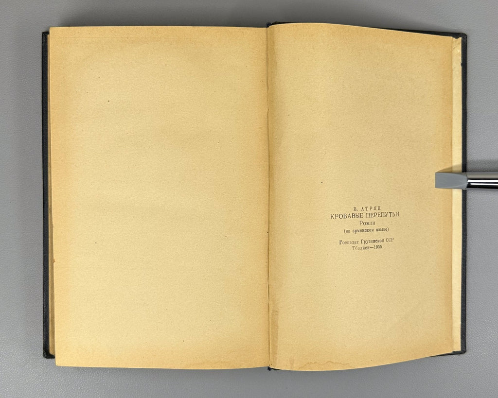 1st ed. At Bloody Crossroads Atryan v.I Novel 1955 Արյունոտ քառուղիներով Ատրյան