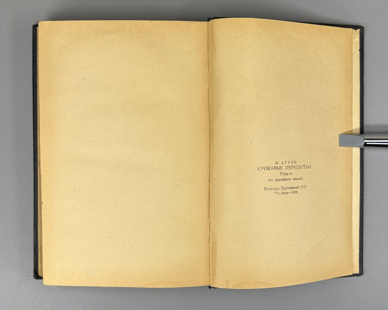 1st ed. At Bloody Crossroads Atryan v.I Novel 1955 Արյունոտ քառուղիներով Ատրյան