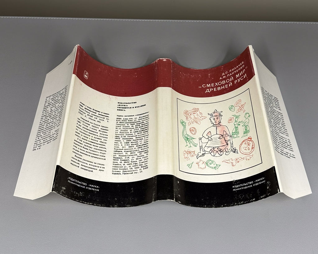 The Laughing World of Ancient Rus. 1976 Лихачев "Смеховой мир" Древней Руси