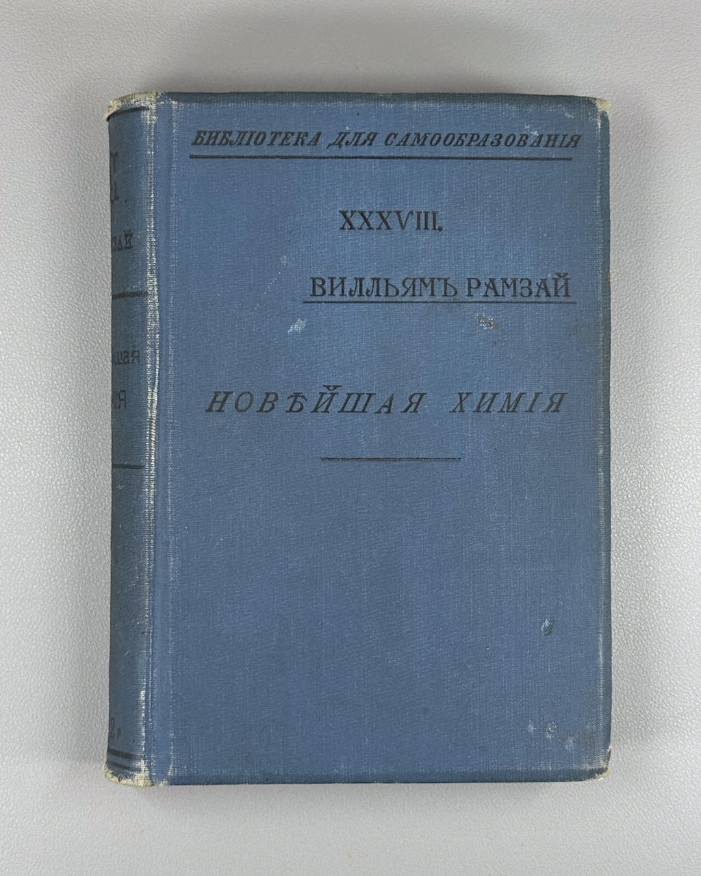 1st ed. in Russian Newest Chemistry Ramsay Chemistry 1910 Рамзай Новейшая химия