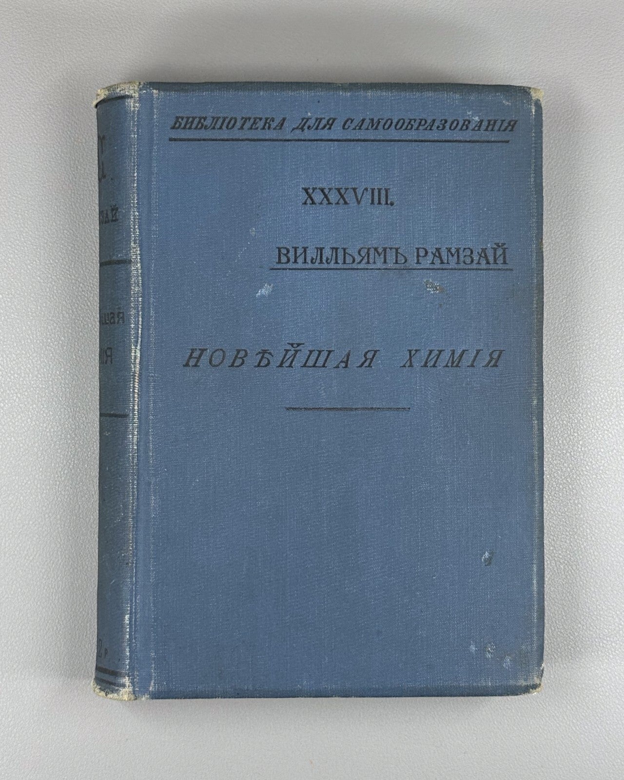 1st ed. in Russian Newest Chemistry Ramsay Chemistry 1910 Рамзай Новейшая химия