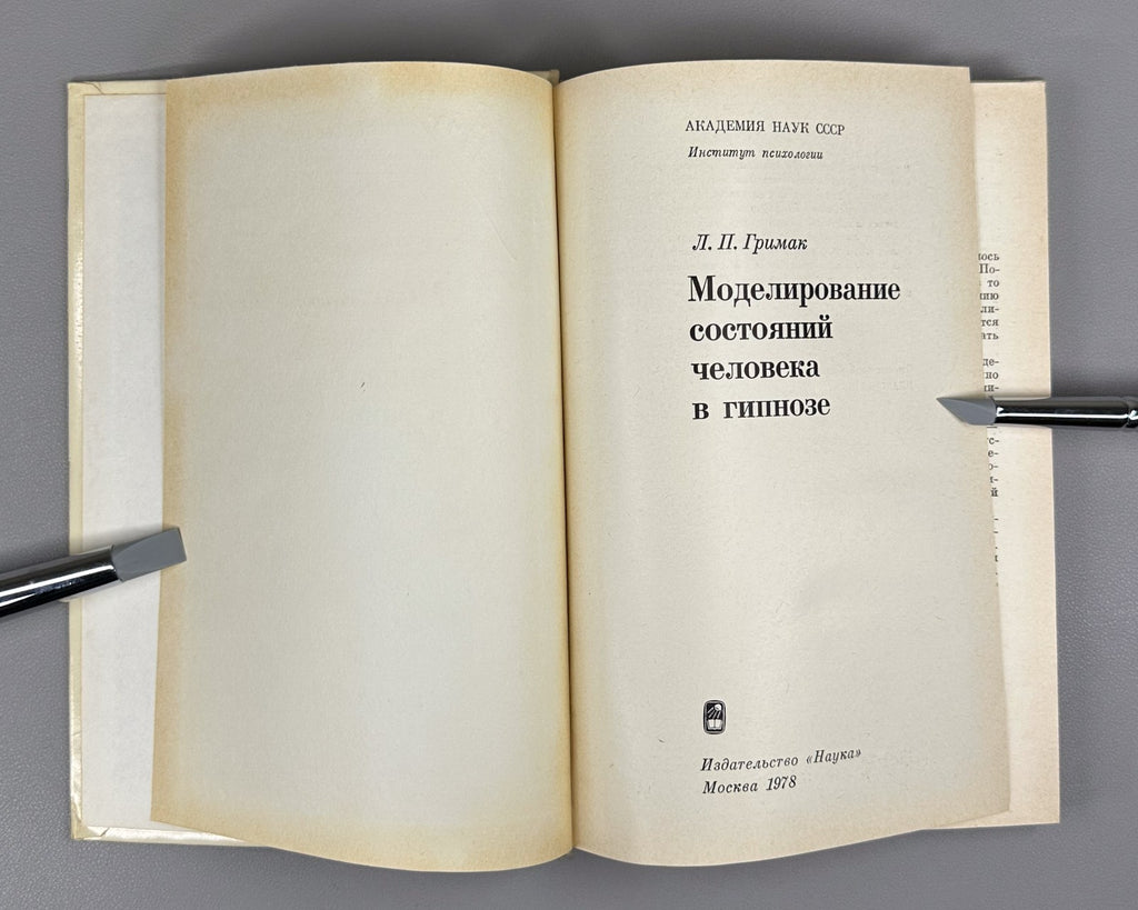 Grimak Hypnosis 1978 Гримак Моделирование состояний человека в гипнозе