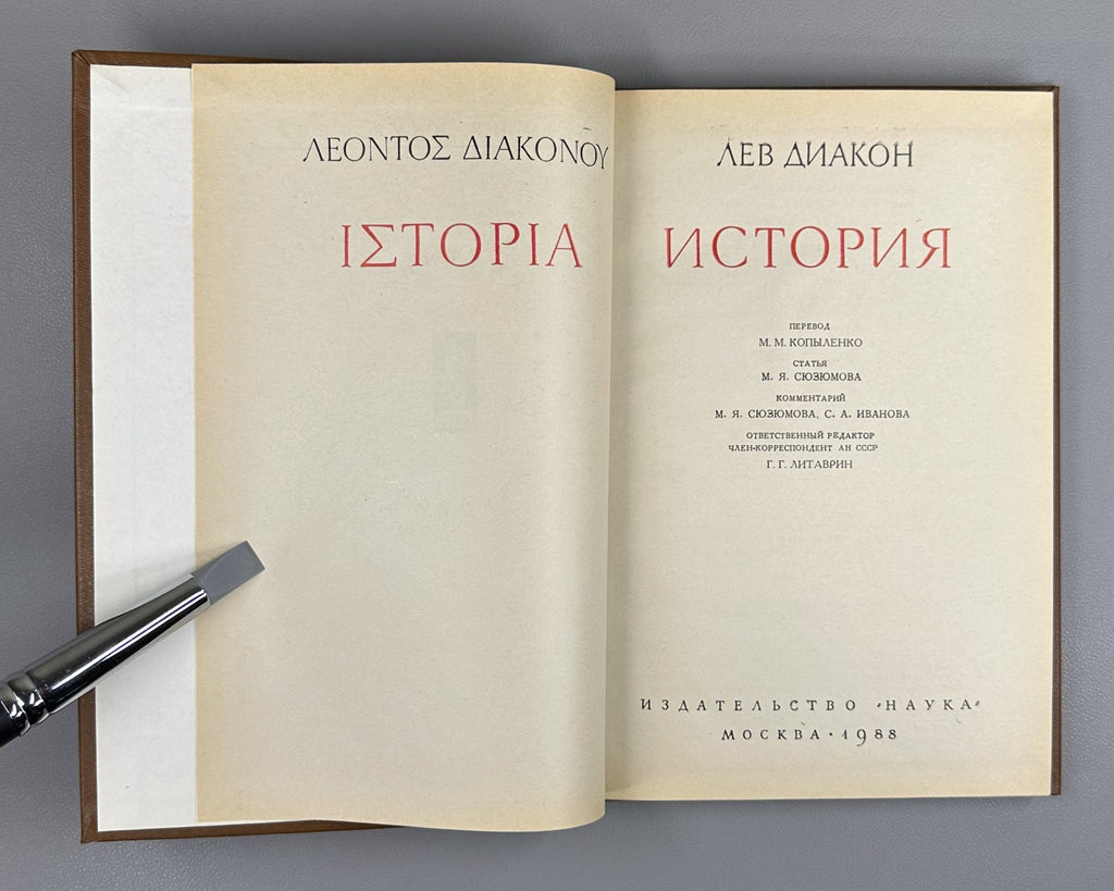 Leo the Deacon History 1988 Лев Диакон История Памятники исторической мысли
