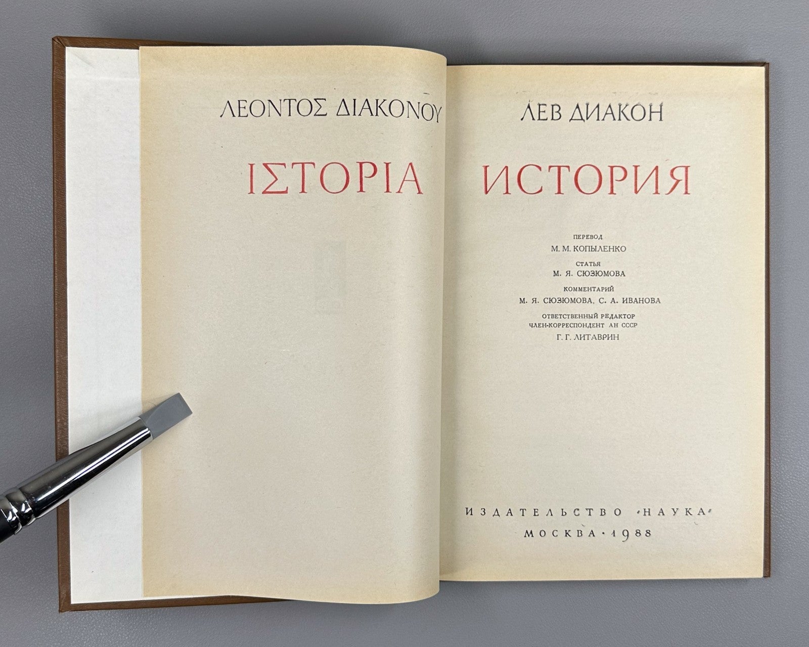 Leo the Deacon History 1988 Лев Диакон История Памятники исторической мысли