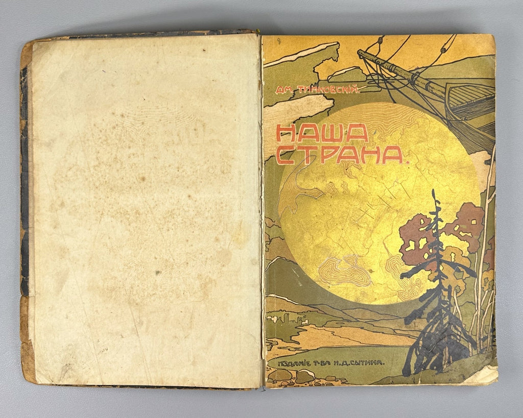 Timkovsky Our Country Geographical Collection Russia 1912 Тимковский Наша страна