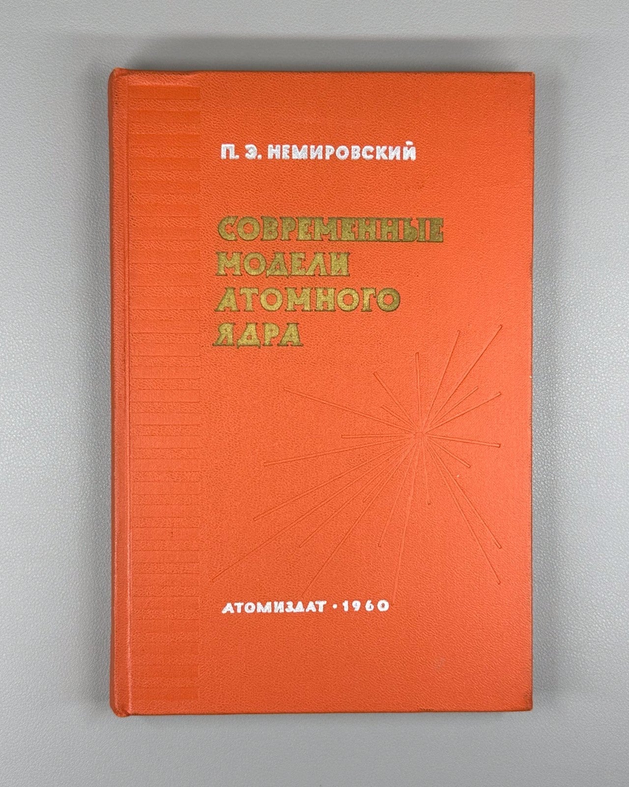 1st ed Atomic nucleus Physics 1960 Немировский Современные модели атомного ядра