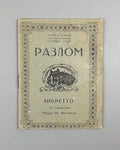 Libretto Либретто Разлом Опера Фемелиди 1932 Razlom Opera Femelidi Tiflis