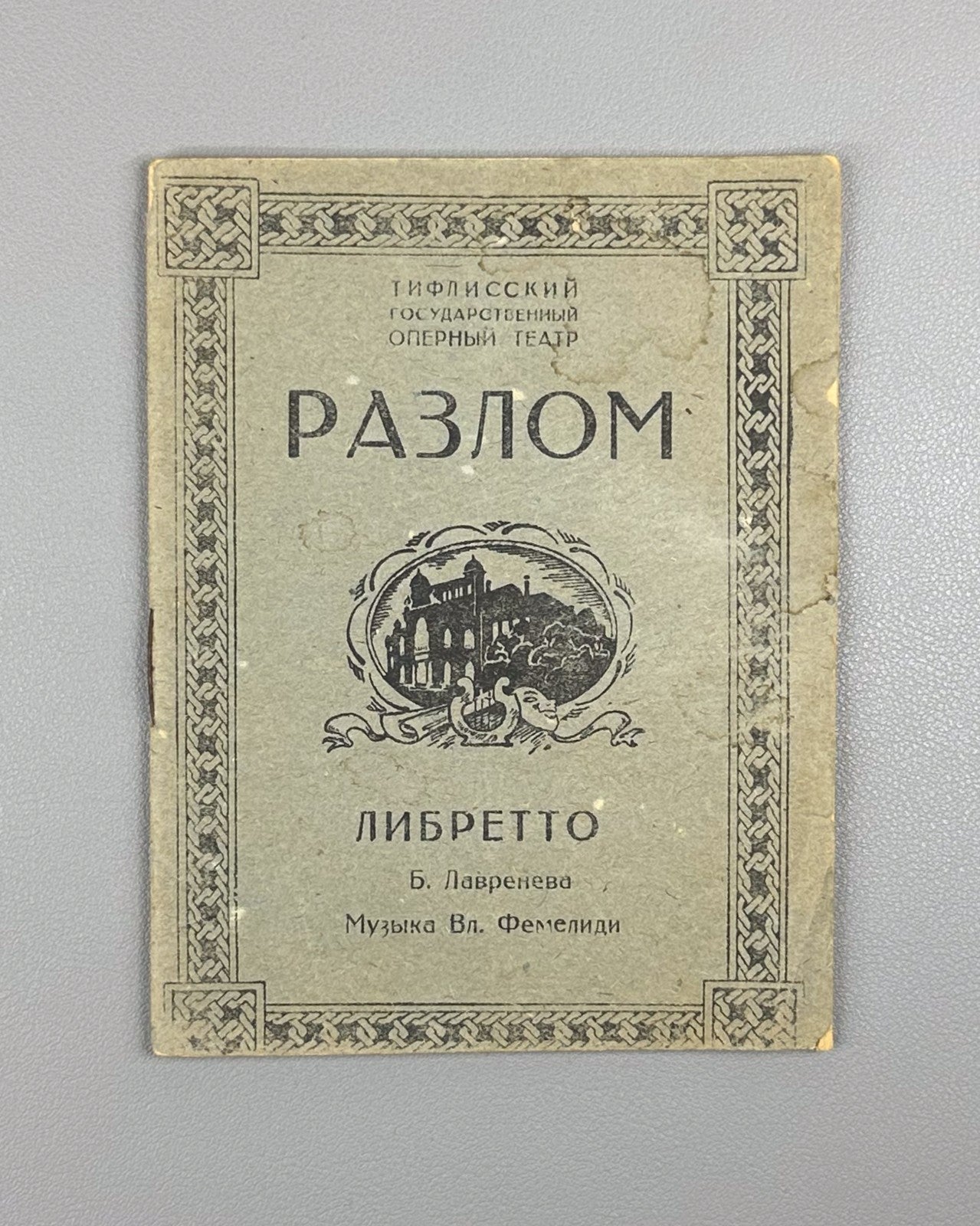 Libretto Либретто Разлом Опера Фемелиди 1932 Razlom Opera Femelidi Tiflis