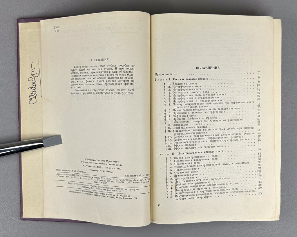 Korsunsky Optics Atomic Structure 1962 Корсунский Оптика строение атома Физика