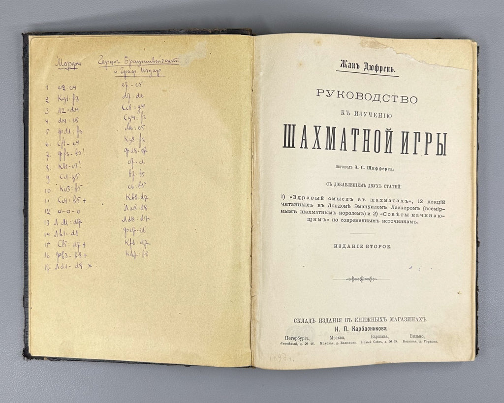 Дюфрень Руководство к изучению шахматной игры Шифферс 1903 Dufresne Chess Russia