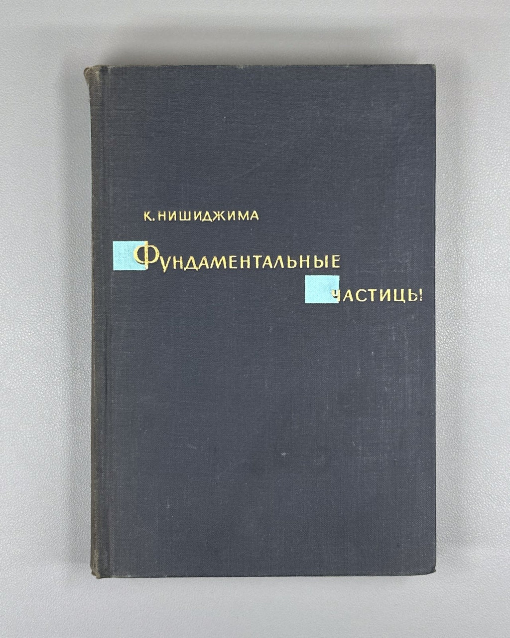 Нишиджима Фундаментальные частицы 1965 Nishijima Fundamental Particles