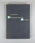 Нишиджима Фундаментальные частицы 1965 Nishijima Fundamental Particles