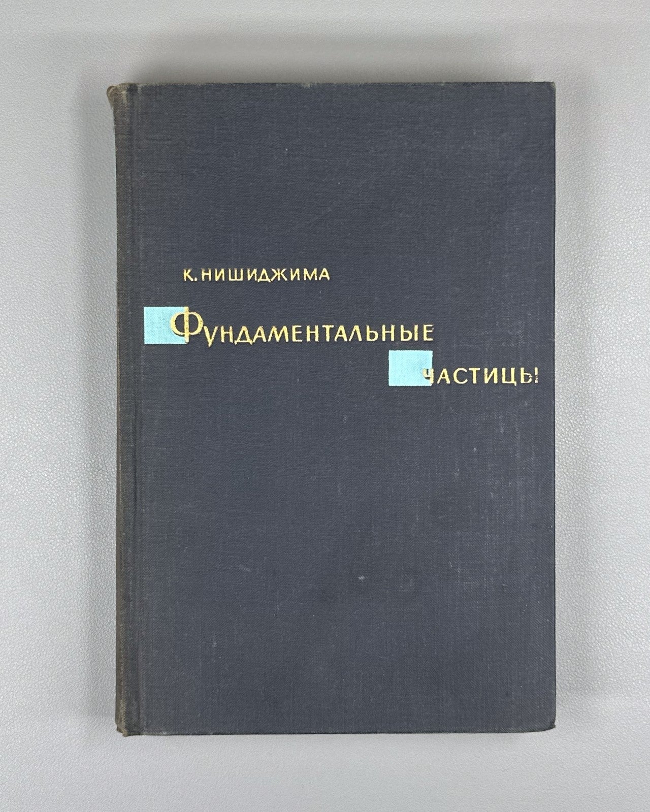 Нишиджима Фундаментальные частицы 1965 Nishijima Fundamental Particles