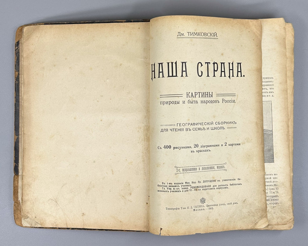Timkovsky Our Country Geographical Collection Russia 1912 Тимковский Наша страна