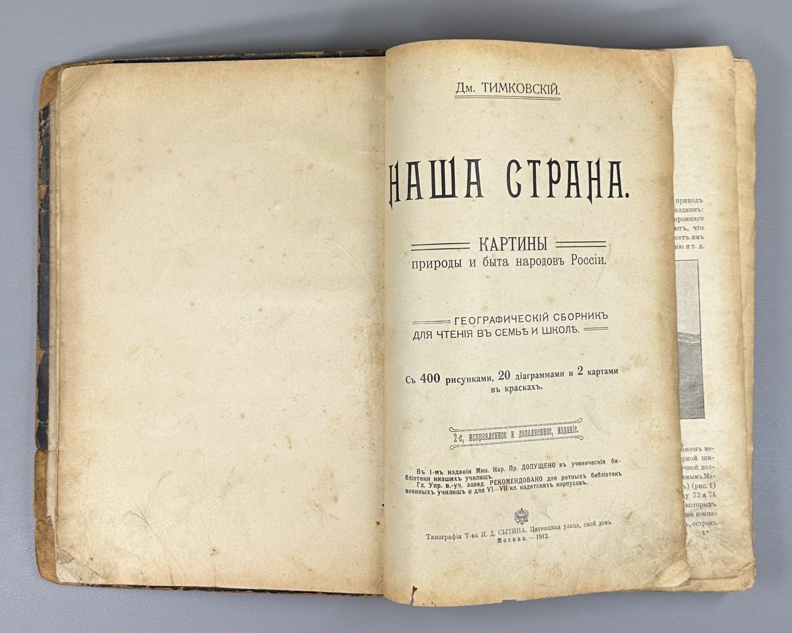 Timkovsky Our Country Geographical Collection Russia 1912 Тимковский Наша страна