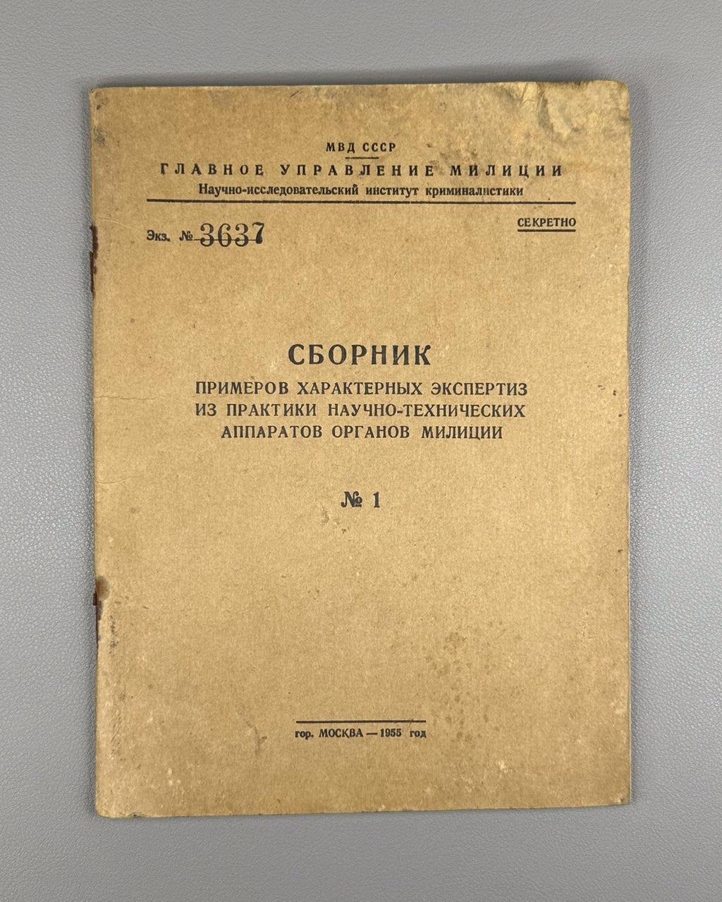 МВД СССР Криминалистика Сборник Секретно 1955 MVD Militia USSR Classified Rare