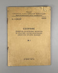 МВД СССР Криминалистика Сборник Секретно 1955 MVD Militia USSR Classified Rare
