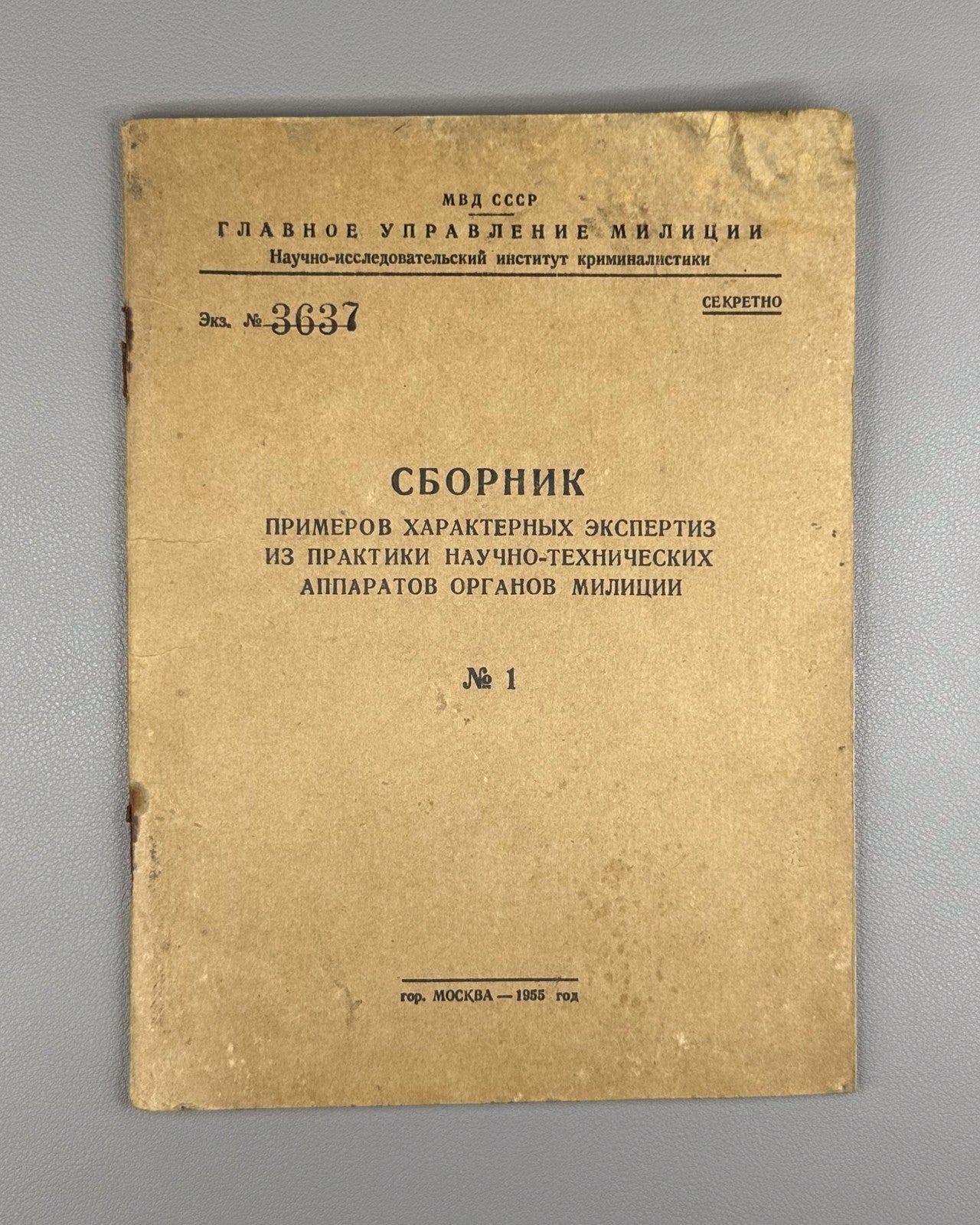 МВД СССР Криминалистика Сборник Секретно 1955 MVD Militia USSR Classified Rare