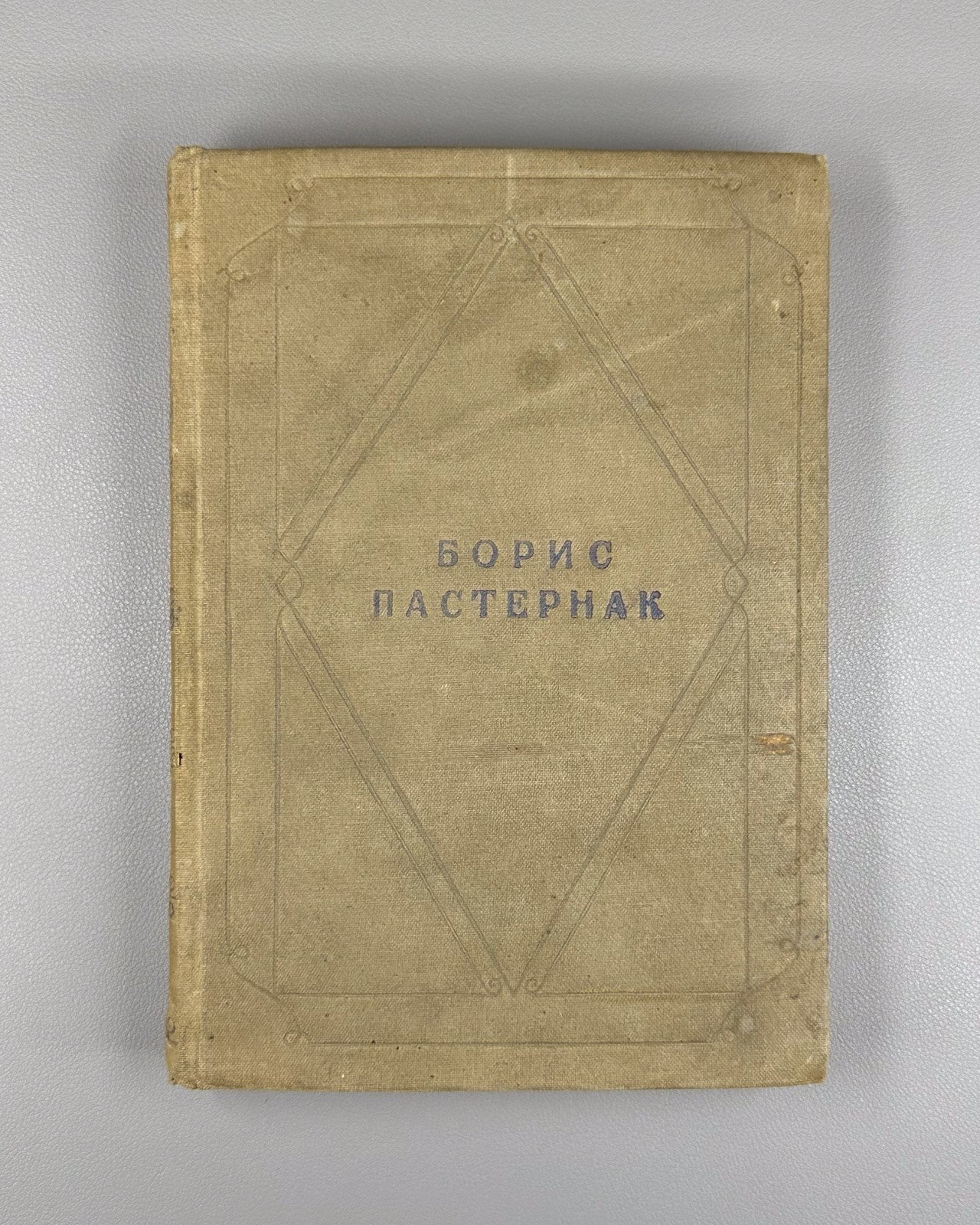 Pasternak Poems in one volume 1935 Пастернак Стихотворения в одном томе