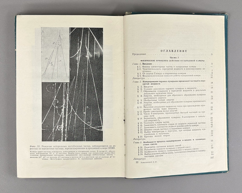 1st ed. Bubble Chambers 1963 Пузырьковые камеры Александров Воронов Делоне