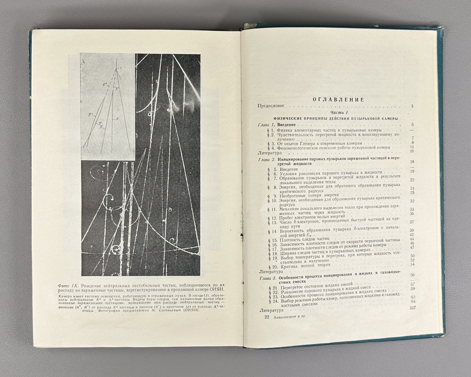 1st ed. Bubble Chambers 1963 Пузырьковые камеры Александров Воронов Делоне