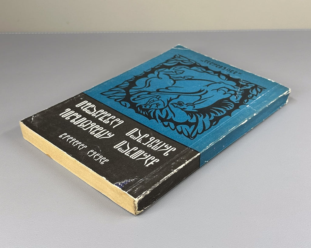 Kakabadze National Foundations of Georgian Romanticism 1983