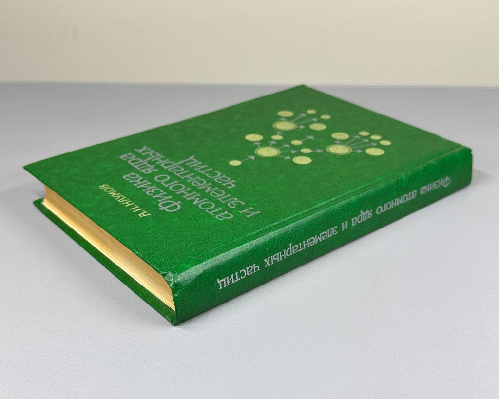 Physics  Atomic Nucleus 1984 Наумов Физика атомного ядра и элементарных частиц