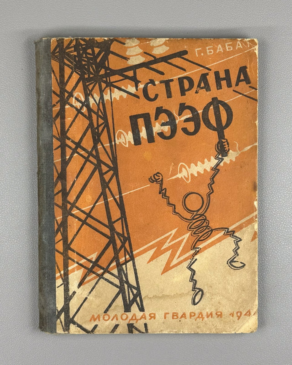 1st ed. Babat Strana Peef / The Land of P.F. / Energy 1944 Бабат Страна Пээф