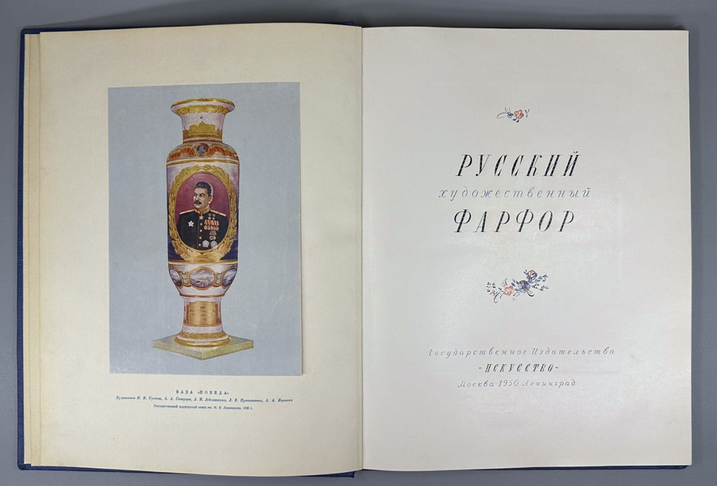 Russian Art Porcelain Album 1950 Русский художественный фарфор Искусство