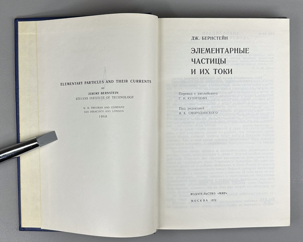 Бернстейн Элементарные частицы и их токи 1970 Bernstein Elementary Particles