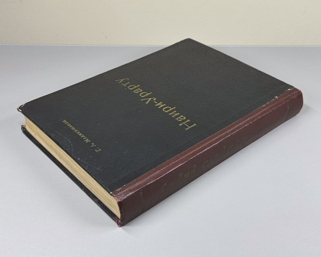 Melikishvili Nairi-Urartu History Transcaucasia 1954 Наири-Урарту Меликишвили RR
