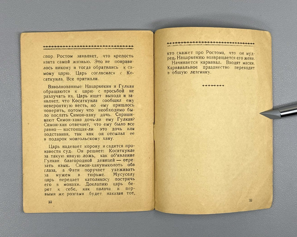 Libretto Бахтриони Опера 1935 Bakhtrioni Opera Kiladze Kakabadze Tiflis Либретто