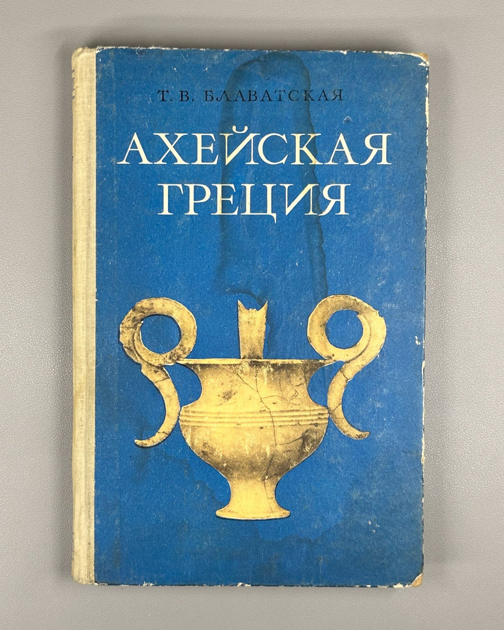 1st ed. Blavatskaya Mycenaean Greece 1966 Блаватская Ахейская Греция
