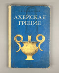 1st ed. Blavatskaya Mycenaean Greece 1966 Блаватская Ахейская Греция