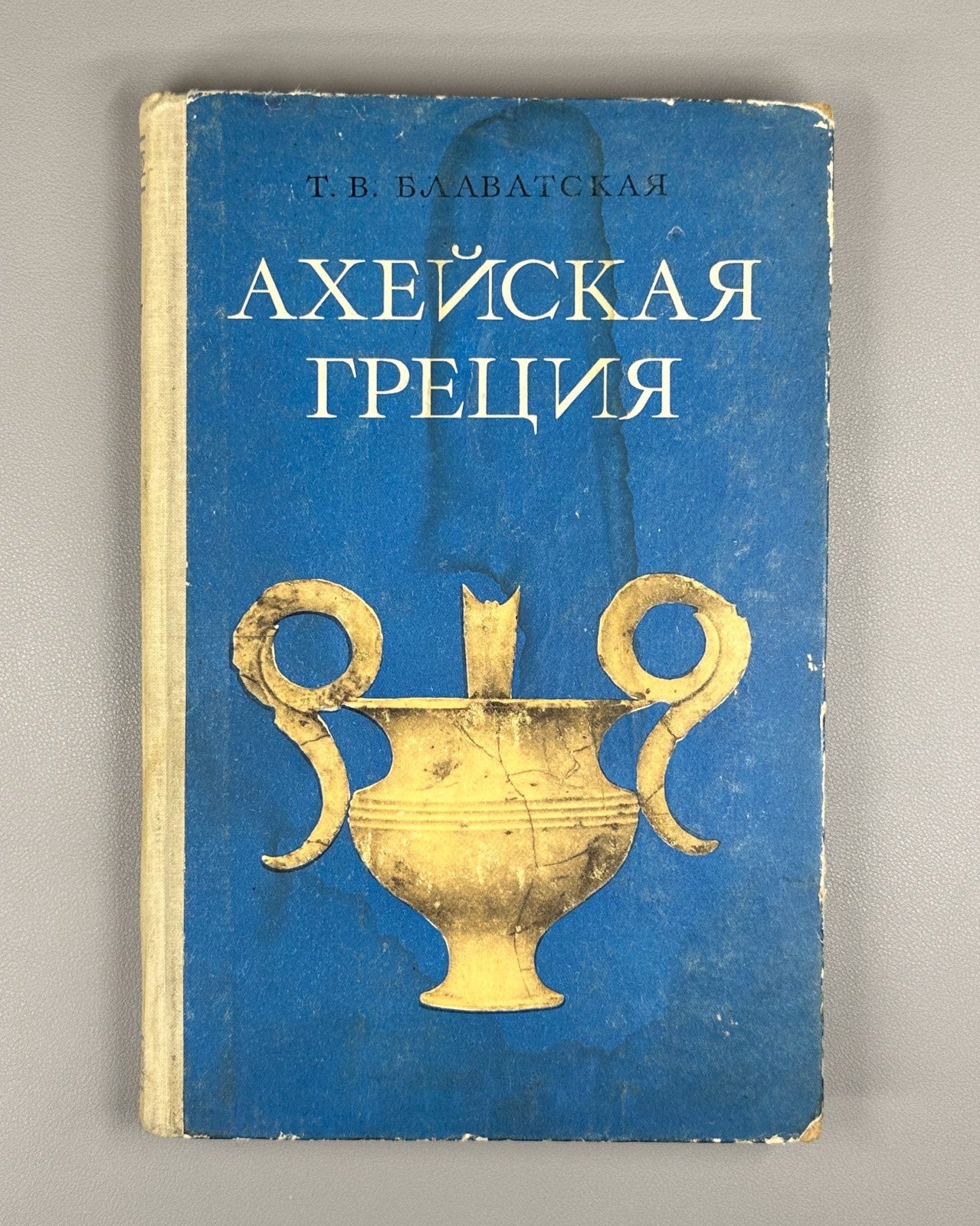 1st ed. Blavatskaya Mycenaean Greece 1966 Блаватская Ахейская Греция