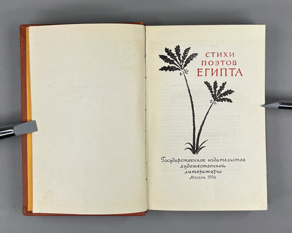 Palladin Poems of Egyptian Poets 1956 Палладин Стихи поэтов Египта