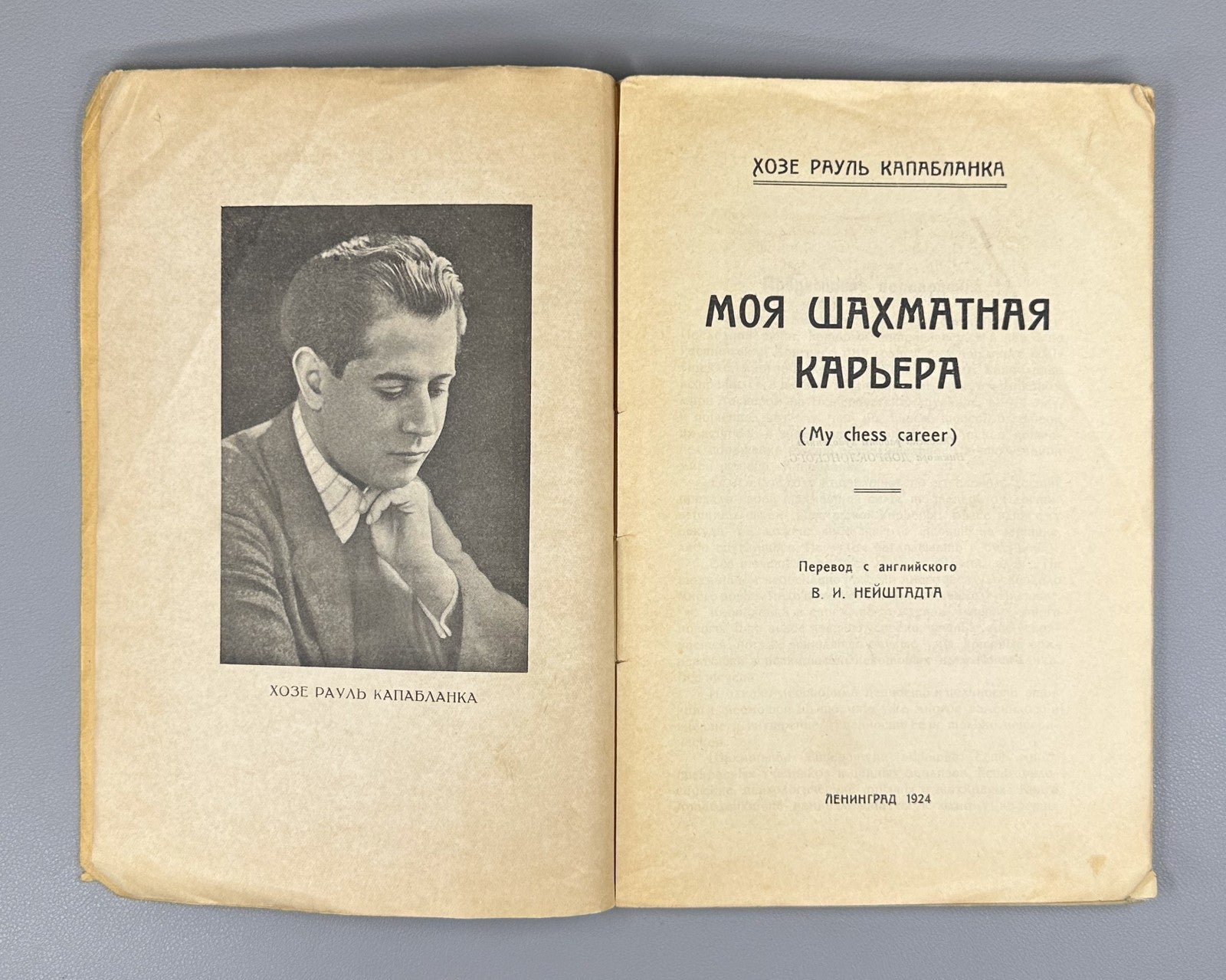 Капабланка Моя шахматная карьера 1924 Capablanca My Chess Career 1st ed. Russian