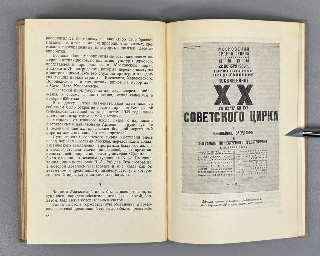 Rumyantsev Soviet Circus 1954 Румянцев Карандаш На арене советского цирка