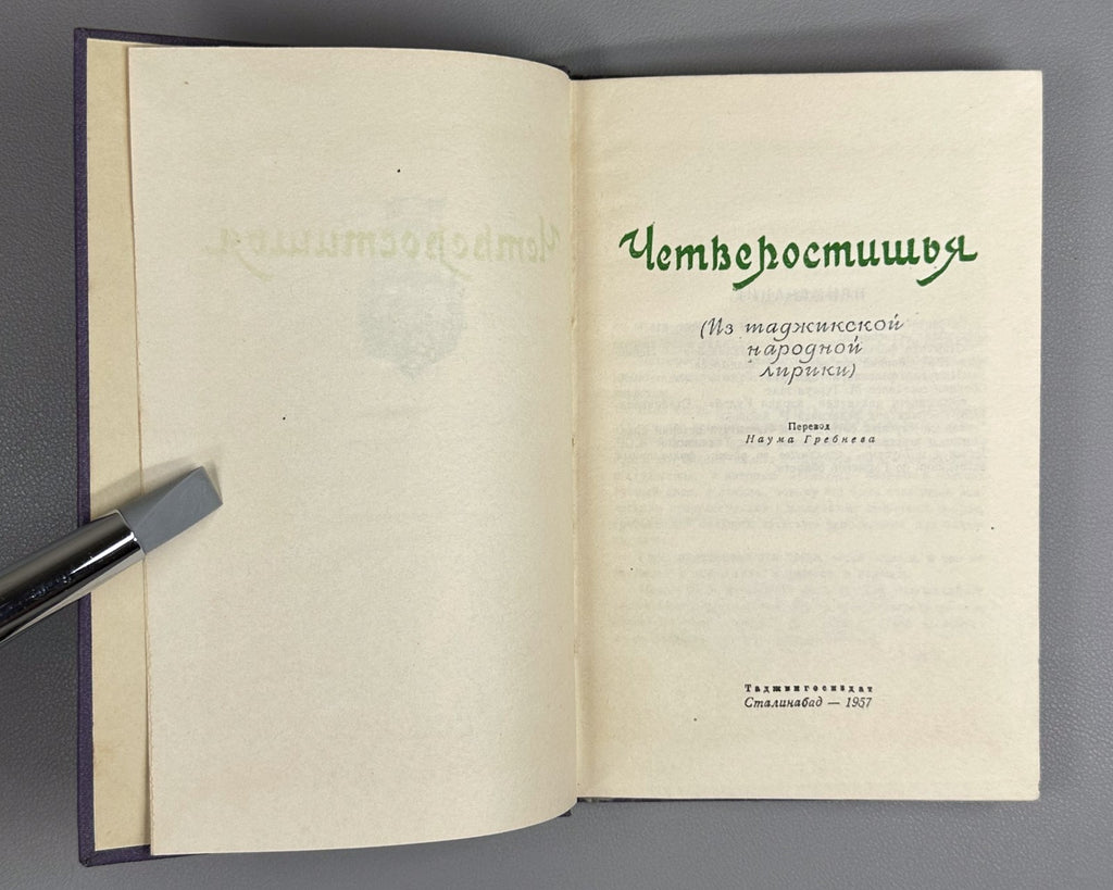 Tajik folk lyric Quatrains 1957 Четверостишья Таджикская народная лирика