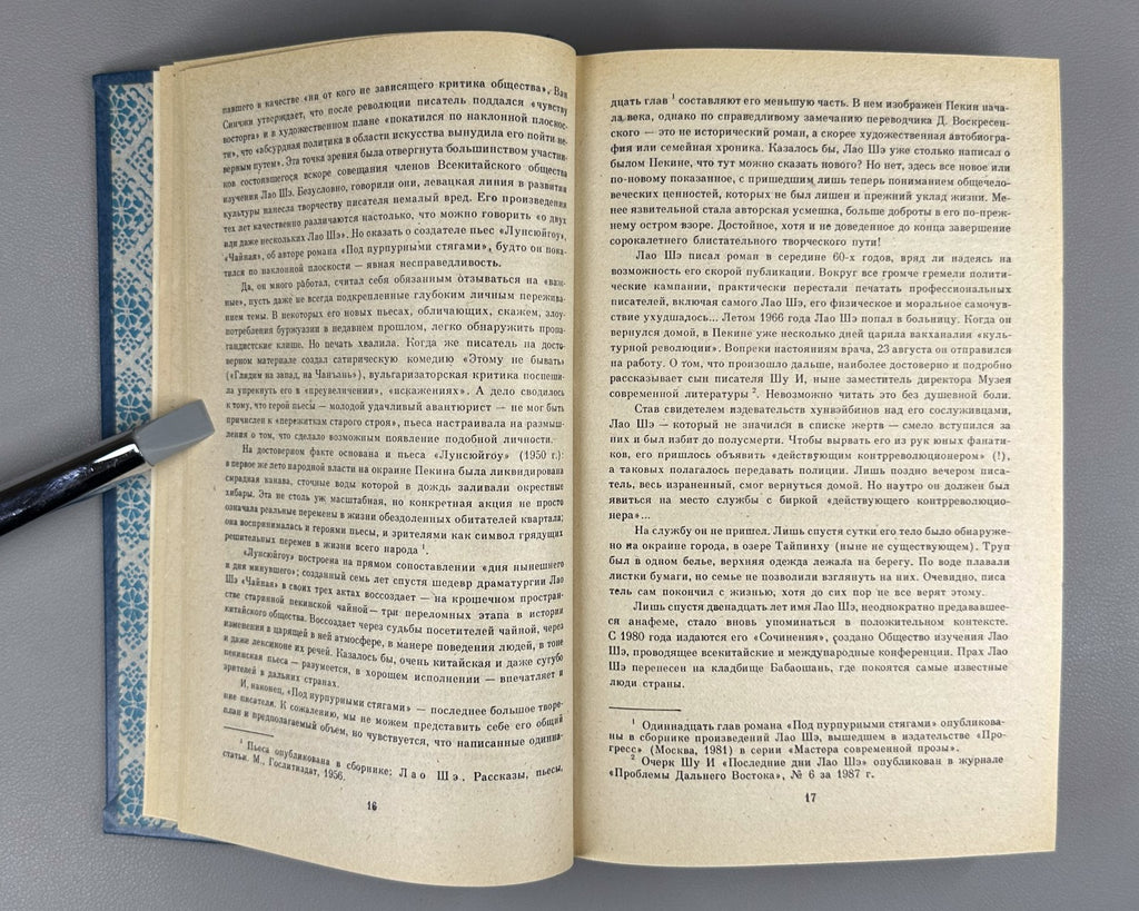 China Lao She Selected Works in Rus  1991 Лао Шэ Избранные произведения