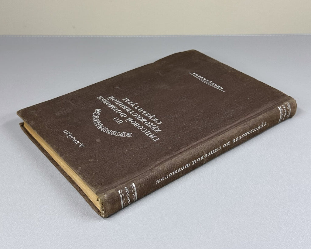 1st ed. Guide molding of sculpture 1937 Руководство по формовке скульптуры Rare