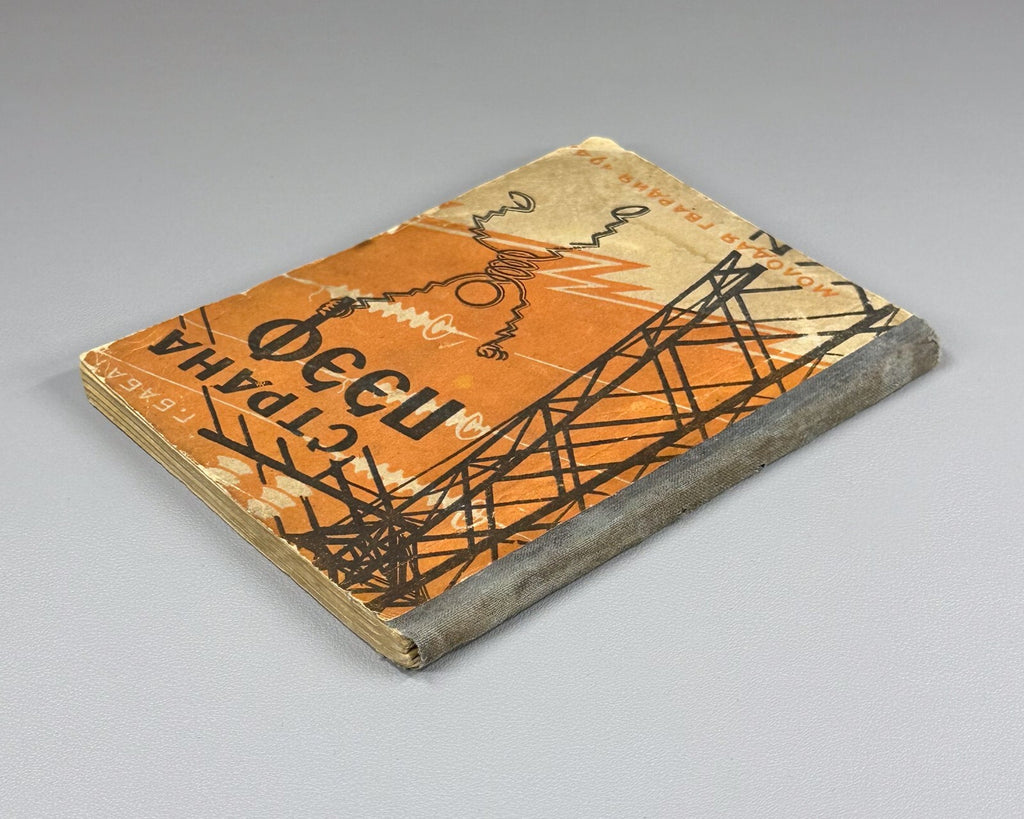 1st ed. Babat Strana Peef / The Land of P.F. / Energy 1944 Бабат Страна Пээф