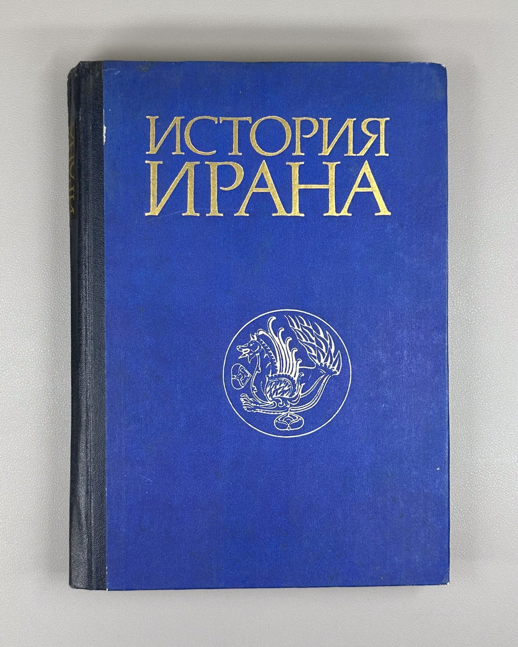 1st edition История Ирана 1977 History of Iran Elam Achaemenids Safavids Qajars