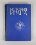 1st edition История Ирана 1977 History of Iran Elam Achaemenids Safavids Qajars